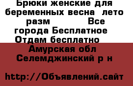 Брюки женские для беременных весна, лето (разм.50 XL). - Все города Бесплатное » Отдам бесплатно   . Амурская обл.,Селемджинский р-н